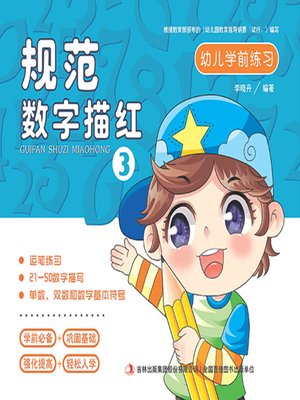 cover image of 幼儿学前练习：规范数字描红3